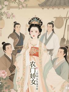 空间之农门福妃免费阅读