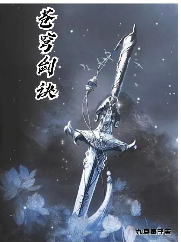 苍穹剑修