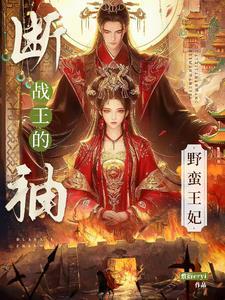 断袖王爷行不行