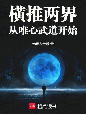 横推三千界百度百科