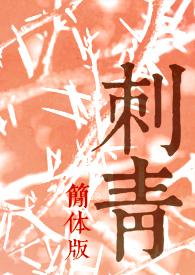 刺青 图