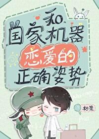 和国家机器谈恋爱的正确