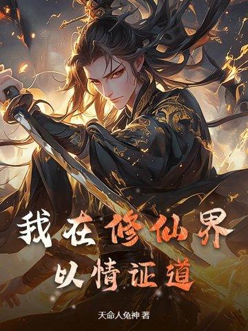 我在修仙界发展美食 作者禅猫