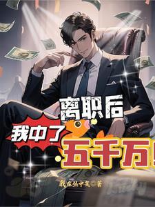 离职后我中了五千万908