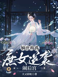 庶嫡女讲的什么