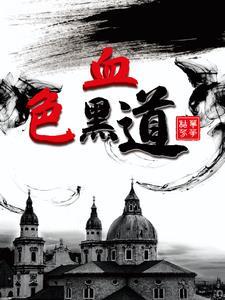 血色结局