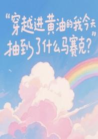 穿越到黄油里当女主的