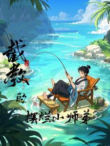 洪荒截教小弟子