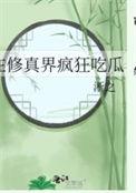 在修真界打杂书包网