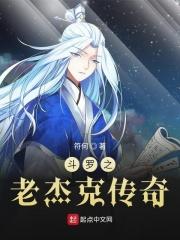 斗罗之老杰客传奇