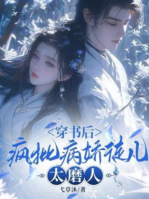 穿书 疯批攻