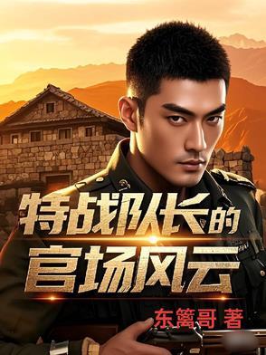 特战队长妻子被绑架是什么电视剧