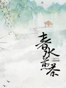春水煎茶是什么茶