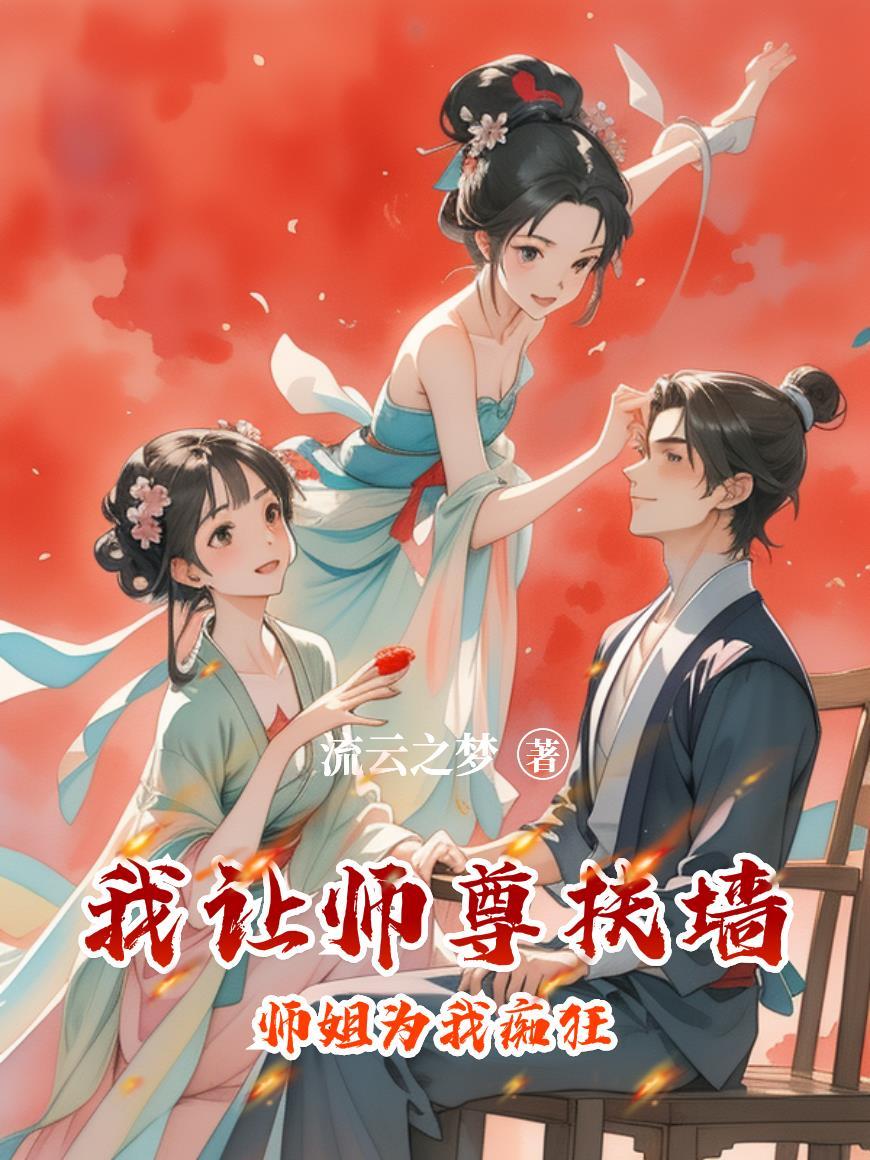 师尊请拜我为师