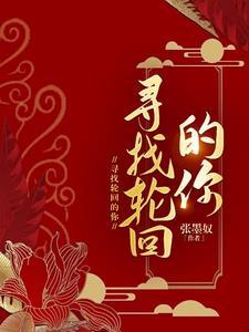 寻找轮回的你讲的是什么