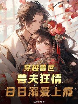 穿越兽世兽夫甜甜宠
