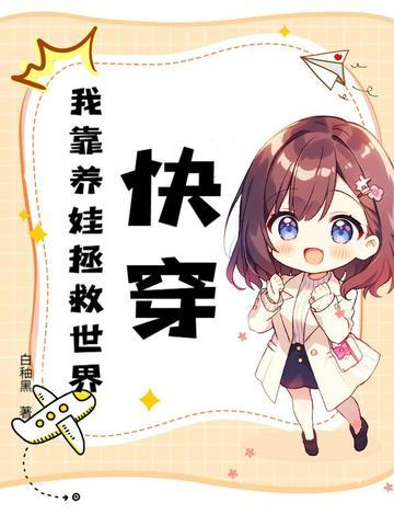 快穿之我靠养娃走上人生巅峰全文