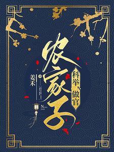 穿成农家独苗我科举兴家姜禾百度