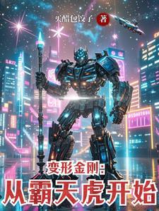 变形金刚中霸天虎