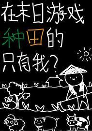 我在末日中种个田