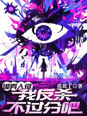 我反杀不过分吧?全文阅读