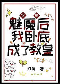 穿成魅魔后我卧底成了教皇by
