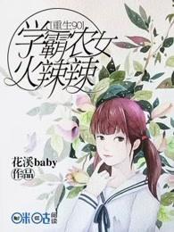 重生之农女学霸免费阅读 重生之农女学霸免费阅读