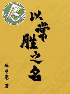 常胜是什么