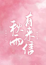 秋雨有来信程斯聿