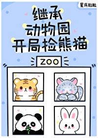 毛茸茸都来我的动物园打工无弹窗 啦