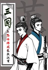 穿越三国匡扶汉室的