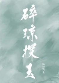 琼玉碎玉是什么
