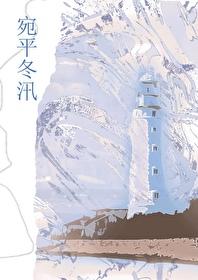 宛平冬汛番外