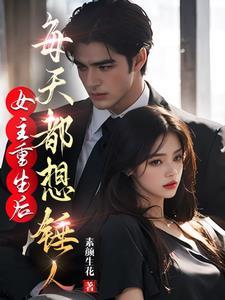 女主重生了