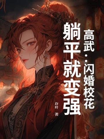 躺平就变强 存叶