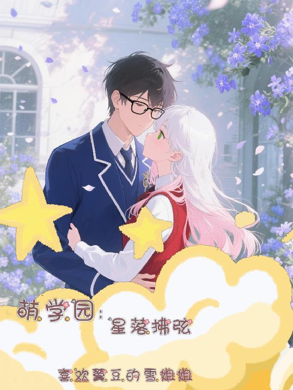 萌学园之璀璨星辰