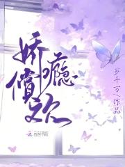 娇瘾免费阅读全文