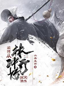 穿越水浒传林冲的老婆
