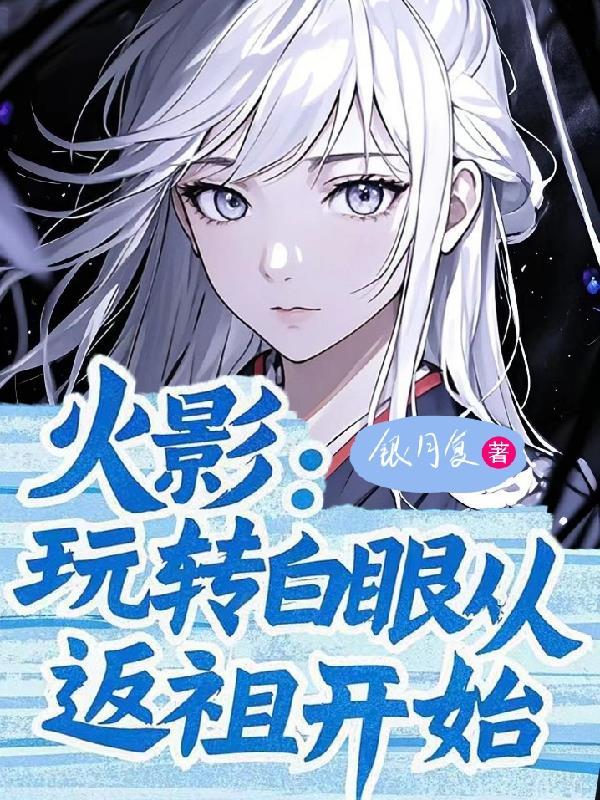 火影白眼进化是什么眼