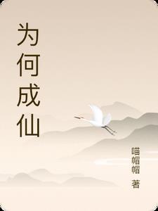 成仙好不好