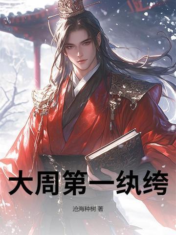大周第一国师起点