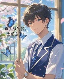 真少爷手握甜文剧本晋江