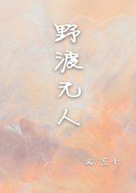 野渡无人po校园
