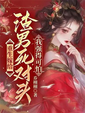 重生 嫁给渣男的死对头
