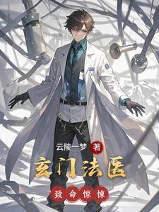 玄门医圣