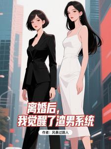离婚后渣攻他自闭了在线阅读
