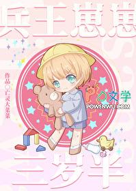 兵王重生成小孩的
