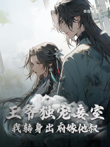 第一章王爷独宠小萌妃