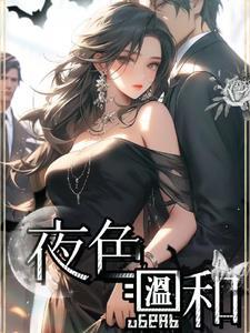 夜色温柔而你更甚什么意思?