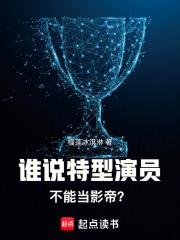 谁说特型演员不能当影帝? 全文